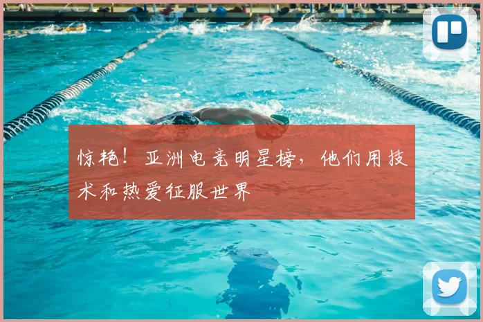 惊艳!亚洲电竞明星榜,他们用技术和热爱征服世界