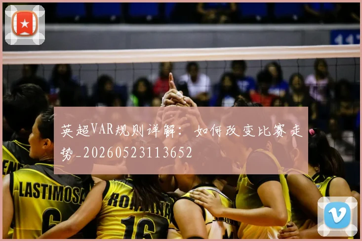 英超VAR规则详解：如何改变比赛走势_20260523113652