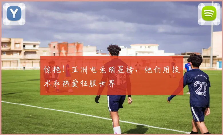惊艳！亚洲电竞明星榜，他们用技术和热爱征服世界