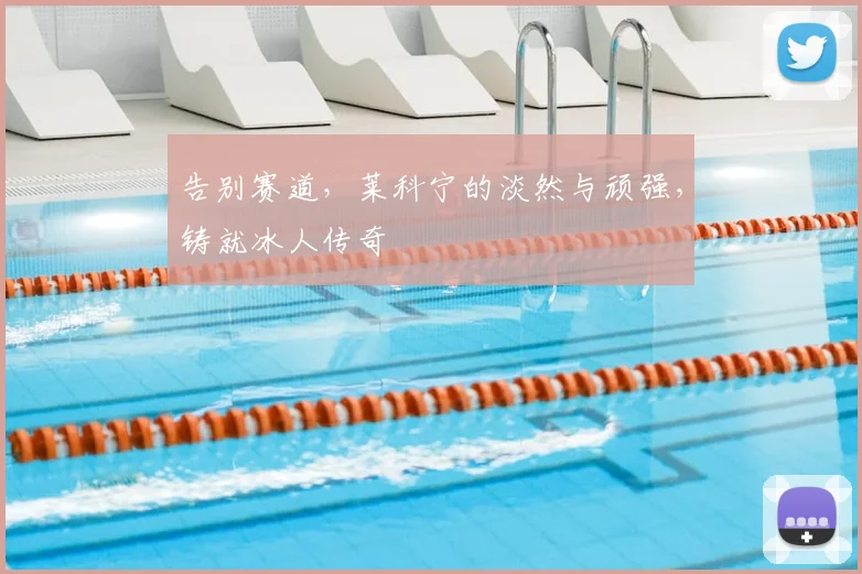 告别赛道,莱科宁的淡然与顽强,铸就冰人传奇