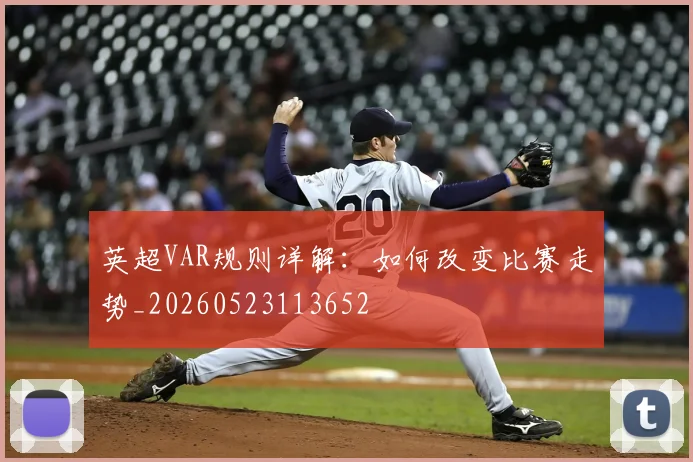 英超VAR规则详解:如何改变比赛走势_20260523113652