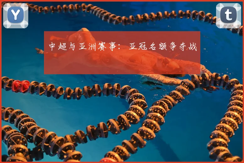中超与亚洲赛事：亚冠名额争夺战