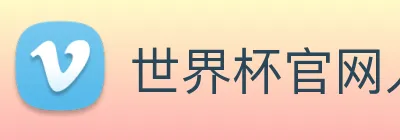 世界杯官网入口 logo